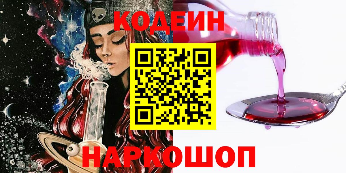 Кодеин Purple Drank Ноябрьск